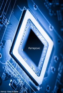 Катарсис (Faraon)