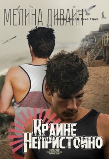 Крайне непристойно (Мелина Дивайн)