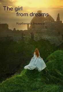 The girl from dreams (Эльвира Курбанова)