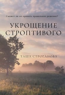 Укрощение строптивого (Таша Строганова)