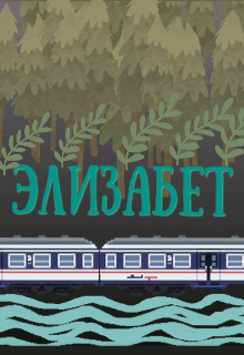 Элизабет (Наследница)