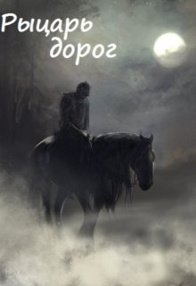 Рыцарь Дорог (Doppleganger)