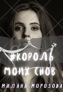 Король моих снов (Милана Морозова)