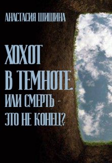 Хохот в темноте. Или смерть — это не конец? (Анастасия Шишина)