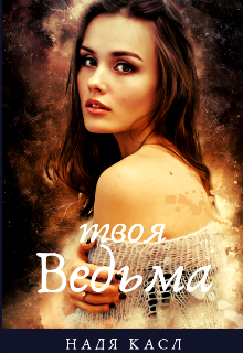 Твоя ведьма (Надя Касл)