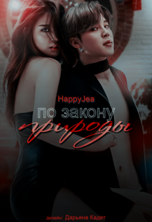 По закону природы (HappyJea)