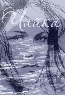 Чайка (Olga Sho)