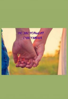 По настоящему счастливая (DaruaPetrich)