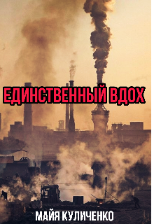 Единственный вдох (Майя Куличенко)