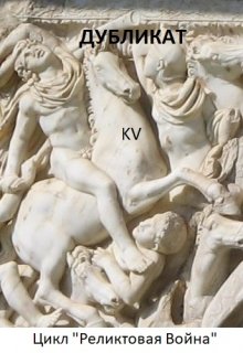 Дубликат (Valentin Klevno (KV))
