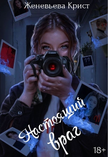 Настоящий враг (Женевьева Крист)