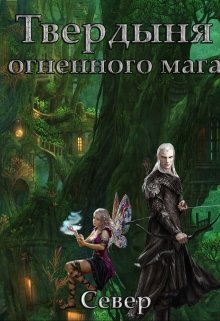 Твердыня огненного мага (Сергей Суворов (Север))