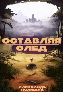 Оставляя след (Александр Полищук)