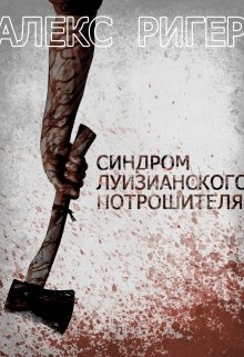 Синдром Луизианского Потрошителя (алекс ригер)