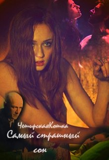 Самый страшный сон (Татьяна Воробьёва (ЧеширскаяКошка))