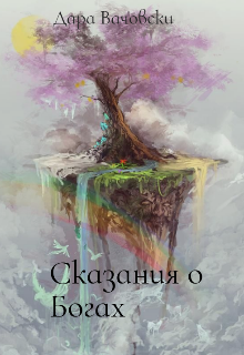 Сказания о Богах (Дара Вачовски)