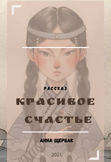 Красивое счастье (Анна Щербак)