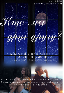 Кто мы друг другу? (Lina Wei)