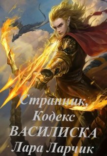 Странник, или «Кодекс Василиска» (Лара Ларчик)