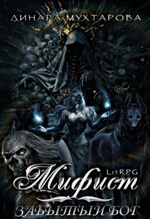 Мифист. Забытый бог (Динара Мухтарова)