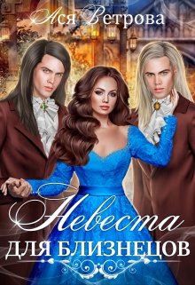 Невеста для близнецов (Ася Ветрова)