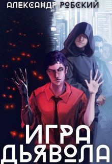 Игра Дьявола (Александр Робский)