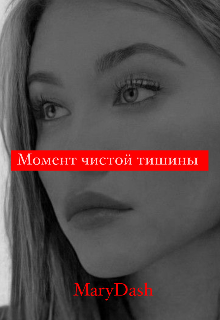 Момент чистой тишины (MaryDash)