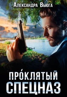 Про́клятый спецназ (Александра Вьюга)