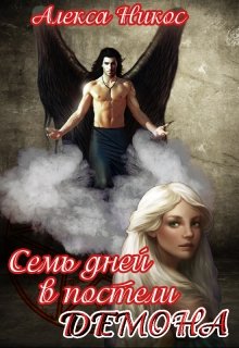 Семь дней в постели демона (Алекса Никос)