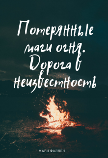 Потерянные маги огня. Дорога в неизвестность (Мари Фаллен)