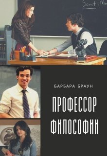 Профессор Философии (Barbara Braun)
