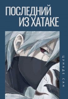 Последний из Хатаке (Цунаде Сан)