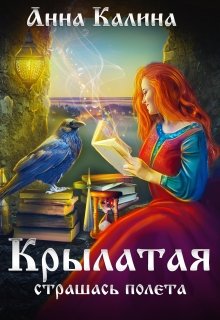 Крылатая. Страшась полета (Анна Калина)