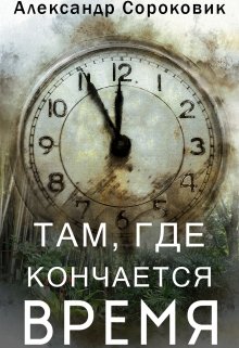 Там, где кончается время (Александр Сороковик)