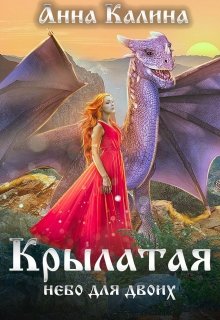 Крылатая. Небо для двоих (Анна Калина)