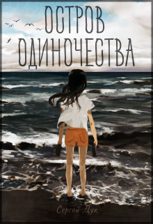 Остров одиночества (Сергей Дух)