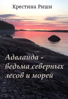 Аделаида — ведьма северных лесов и морей (Крестина Риши)