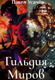 Гильдия Миров (Павел Усачёв)