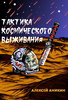 Тактика космического выживания (Алексей Аникин)