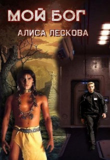 Мой Бог (Алиса Лескова)