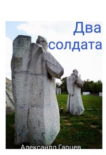 Два солдата (Гарцев)