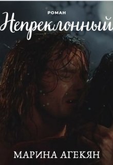 Непреклонный (книга 2) (Марина Агекян)