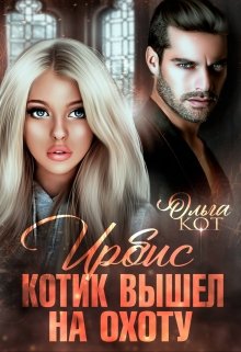 Ирбис. Котик вышел на охоту. (Ольга Кот)