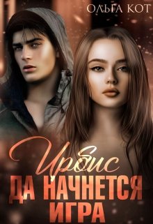 Ирбис. Да начнется игра. (Ольга Кот)