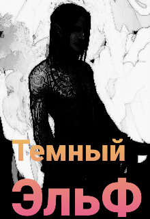 Тёмный Эльф (Дмитрий Королёв)