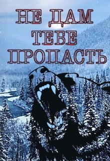 Не дам тебе пропасть (Ева Первая)