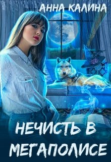 Нечисть в мегаполисе (Анна Калина)