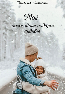 Мой новогодний подарок судьбы (Полина Ключникова)