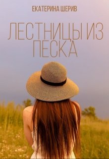 Лестницы из песка (Екатерина Шерив)