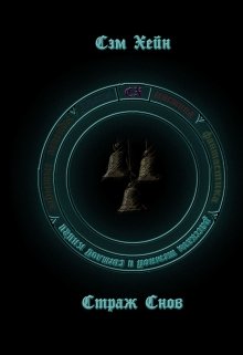 Страж снов (Сэм Хейн)